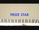 ✽『PRIDE STAR』のピアノ伴奏を弾いてみた✽