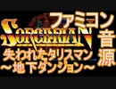 【ソーサリアン】失われたタリスマン～地下ダンジョン～ファミコン音源アレンジ