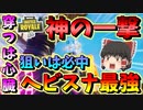 【フォートナイト】神の一撃炸裂！！穿つは心臓狙いは必中ヘビスナショットを喰らえ！　その397【ゆっくり実況】【Fortnite】