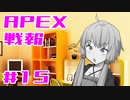 ゆかり課長のAPEX戦闘報告書#15