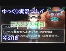 ドラゴンクエスト9　ゆっくり実況プレイ　その18　【ナムジンの秘策】
