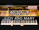 【歌詞付き】るろうに剣心 主題歌 - JUDY AND MARY「そばかす」 ～ ピアノカバー (ソロ中級) ～ 弾いてみた