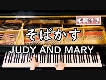 歌詞付き るろうに剣心 主題歌 Judy And Mary そばかす ピアノカバー ソロ中級 弾いてみた ニコニコ動画