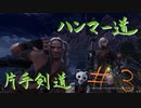 【MHW】青春時代の楽しさを忘れられない二人がモンハン縛りプレイ【part3】