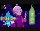 【ポケモン剣盾】ポケットモンスターソード実況プレイpart16【完全初見】