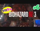 【ドM女の】バイオハザードRE:3 ビンビン絶叫プレイ part6