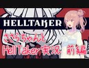 【実況】うp主とささらちゃんのHell Taker 実況！ 前編