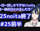 【縛りプレイ】　#25　一日一回しかできないnoitaは一体何日かかるんだろう…？【noita】