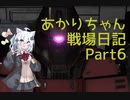 【バトオペ２】あかりちゃん戦場日記Part6【VOICEROID実況】