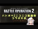 狂暴戦士あかり　愉しい戦場日記　ep5 ニコニコ動画勢コラボ大会　１戦目