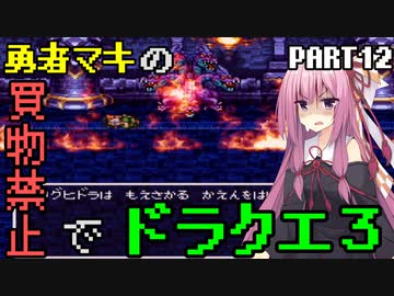 【VOICEROID実況プレイ】勇者マキの買物禁止でドラクエ３～part12～【ドラゴンクエスト３】