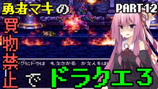 【VOICEROID実況プレイ】勇者マキの買物禁止でドラクエ３～part12～【ドラゴンクエスト３】
