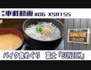 #06 XSR155 バイク食めぐり　富士「SUNZOK」