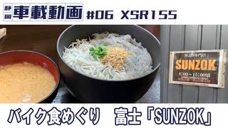 #06 XSR155 バイク食めぐり　富士「SUNZOK」