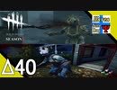 Δ40【ホラー】タナようの『Dead by Daylight シーズン3』。【ふれんず(づ)】