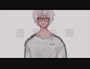 透明中毒 歌ってみた【短冊】