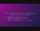 【ニコニコメドレー】ダークフェニックスメドレー (再公開Ver.)