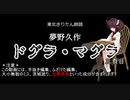 【東北きりたん朗読】夢野久作 ドグラ・マグラ 三頁目