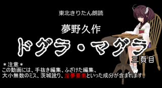 【東北きりたん朗読】夢野久作 ドグラ・マグラ 三頁目