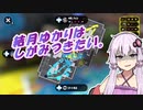 【Splatoon2】結月ゆかりはしがみつきたい。#4【X】