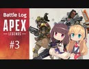 【Apex】バトログ#3-きりたん＋αの戦闘記録-【VOICEROID実況】