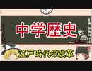 【ゆっくりでわかる中学歴史】江戸時代の改革(享保の改革・寛政の改革)【Part11】