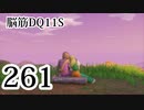 【実況】過ぎ去りし脳筋を求めて【DQ11S】　part261