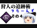 【Dead by Daylight】狩人の追跡術りたーんず　その４【ゆっくり実況】