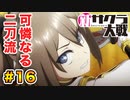 【新サクラ大戦】で女の子との会話術を習得！？part.16