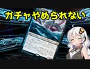 【MOモダン】紲星あかりのMTG日記 ＃5