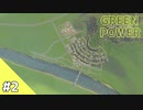 【Cities: Skylines】グリーン・パワー #2【VOICEROID実況】