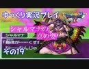 ドラゴンクエスト9　ゆっくり実況プレイ　その19　【シャルマナの真の姿】