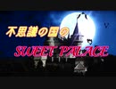 【GUMI】不思議の国のSWEET PALACE/ペリカ【オリジナル曲】