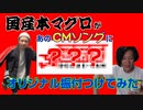 【国産本マグロ】あのCMソングに振付つけてみた