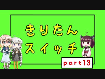 【Voiceroid実況】きりたんスイッチ13【Crazy Machines 3】