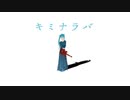 キミナラバ/初音ミク