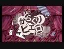 からくりピエロ 歌ってみた/ノキヤfeat.東郷良樹
