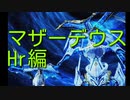 【PSO2】マザーデウス（T:輝光を砕く母なる神）遊ぶ【Hr編】＋α