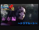 崩壊したお市【戦国BASARA4　皇】　＃78