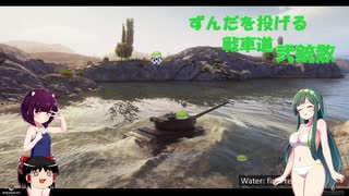 【WOT】ずんだを投げる戦車道 弐銃散 きりたんと一緒【Voiceroid実況】