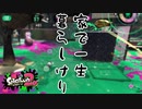 【実況】N-ZAP愛好家のガチマッチ　ウデマエX【Splatoon2】part130