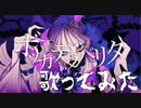 ボッカデラベリタ / 柊キライ feat.flower 歌ってみた