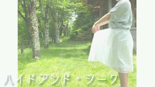 【えみり】ハイドアンド・シーク【踊ってみた】