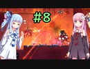 【Dead Cells】琴葉姉妹の死体遊戯 #8