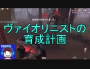 【実況】ヴァイオリニスト育成計画【第五人格】