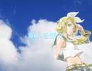 【鏡音リン】息を-Ikiwo-【Vocaloid Original】