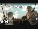 【NieR Gestalt】こんにちは狂気【part4】