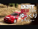 DiRT Rally 2.0でゆっくりカーレビュー＃６　三菱 ランサーエボリューションVI【ゆっくり実況】