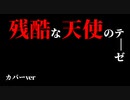【シンジくんのお誕生日に合わせて】『残酷な天使のテーゼ』を歌わせていただきました