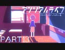 【楽しく▼アンリアルライフ▼実況】喋る信号機とキオク探し【Part13】